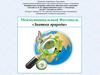 «Знатоки природы». Итоги работы старшей группы
