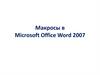 Макросы в Microsoft Office Word 2007