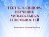 Тест К.Э. Сишора, изучение музыкальных способностей