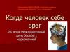 Когда человек себе враг