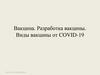 Вакцина. Разработка вакцины. Виды вакцины от COVID-19