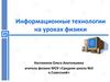 Информационные технологии на уроках физики