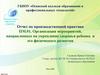 Отчет по производственной практике. Организация мероприятий, направленных на укрепление здоровья ребенка