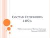 Состав Судебника 1497 г