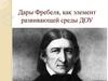Дары Фребеля, как элемент развивающей среды ДОУ