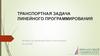 Транспортная задача линейного программирования