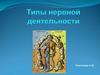 Типы нервной деятельности