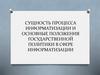 Сущность процесса информатизации и основные положения государственной политики в сфере информатизации