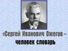 Сергей Иванович Ожегов