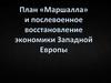 План «Маршалла» и послевоенное восстановление экономики Западной Европы