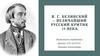 В. Г. Белинский — величайший русский критик 19 века