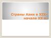 Страны Азии и Африки в XIX-начале XX в