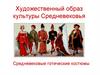 Художественный образ культуры Средневековья