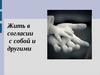 Жить в согласии с собой и другими