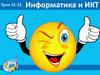 Информатика и ИКТ. Урок 31-32