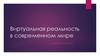 Виртуальная реальность в современном мире