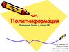 Политинформа́ция (Вхождение Крыма в состав РФ)