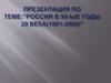 Россия в 1991-2000 годы