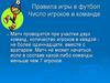 Правила игры в футбол