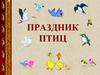 Праздник птиц «Жаворонки»