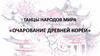 Танцы народов мира «Очарование древней Кореи»