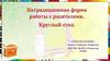 Нетрадиционная форма работы с родителями. Круглый стол