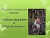 Русская народная сказка «Иван-царевич и Серый волк»