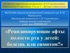 Рецидивирующие афты полости рта у детей: болезнь или симптом?