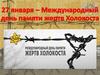 Международный день памяти жертв Холокоста