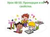Пропорция и ее свойства