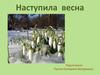 Наступила весна