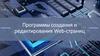 Программы создания и редактирования Web-страниц