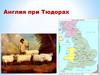 Англия при Тюдорах
