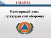 День гражданской обороны