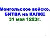 Монгольское войско. Битва на Калке
