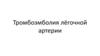 Тромбоэмболия лёгочной артерии