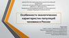 Особенности экологических характеристик популяций человека в России