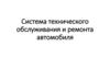 Система технического обслуживания и ремонта автомобиля