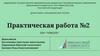 Практическая работа №2. ООО "Повезло"