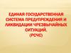 Единая государственная система предупреждения и ликвидации чрезвычайных ситуаций