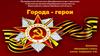 Города - герои
