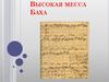 Высокая месса Баха