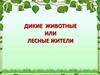 Дикие животные или лесные жители