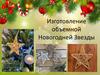 Изготовление объемной новогодней звезды
