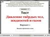 Давление твёрдых тел, жидкостей и газов