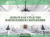 Деньги как средство накопления и сбережения