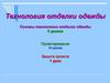 Технология отделки одежды. Виды отделки