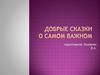 Добрые сказки о самом важном