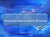 Операционная система Windows