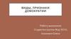 Виды, признаки демократии